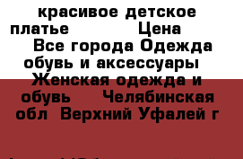 красивое детское платье 120-122 › Цена ­ 2 000 - Все города Одежда, обувь и аксессуары » Женская одежда и обувь   . Челябинская обл.,Верхний Уфалей г.